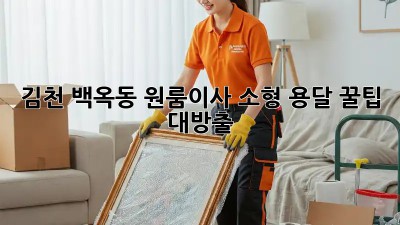 김천 백옥동 원룸이사🚚 소형 용달 꿀팁 대방출🍯