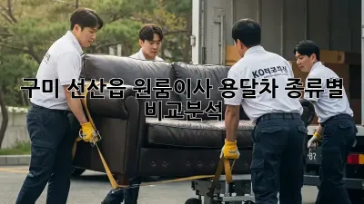 구미 선산읍 원룸이사? 용달차 종류별 비교분석!