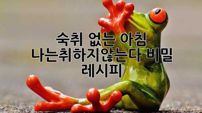 숙취 없는 아침☀️ #나는취하지않는다 비밀 레시피 🤫