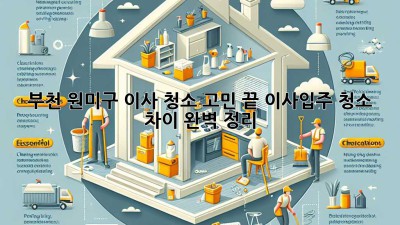🏡✨ 부천 원미구 이사, 청소 고민 끝! 이사/입주 청소 차이 완벽 정리 🧹