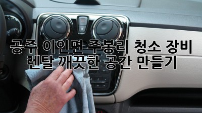공주 이인면 주봉리 청소 장비 렌탈: 깨끗한 공간 만들기