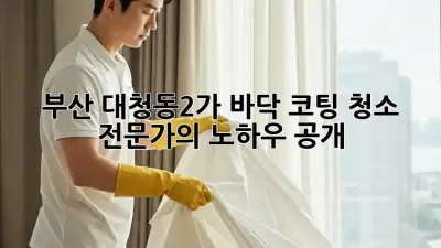 부산 대청동2가 바닥 코팅 청소: 전문가의 노하우 공개! ✨