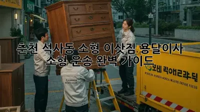 춘천 석사동 소형 이삿짐? 용달이사 소형 운송 완벽 가이드!