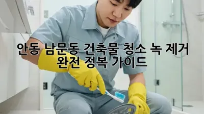 안동 남문동 건축물 청소✨: 녹 제거 완전 정복 가이드🛡️
