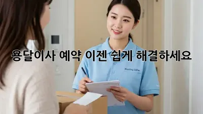 용달이사 예약, 이젠 쉽게 해결하세요!