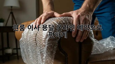 원룸 이사? 용달 온라인 예약으로 편하게!