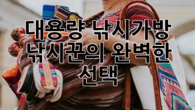 대용량 낚시가방: 낚시꾼의 완벽한 선택