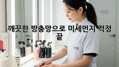 깨끗한 방충망으로 미세먼지 걱정 끝!