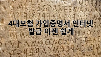4대보험 가입증명서 인터넷 발급, 이젠 쉽게!