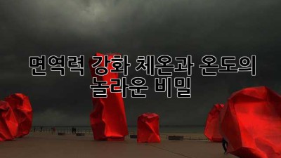 면역력 강화! 체온과 온도의 놀라운 비밀