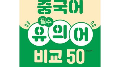 중국어 필수 유의어 비교 50: 핵꿀팁 대방출! 내돈내산 후기까지!